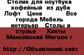 Столик для ноутбука (кофейный) из дуба Лофт › Цена ­ 5 900 - Все города Мебель, интерьер » Столы и стулья   . Ханты-Мансийский,Мегион г.